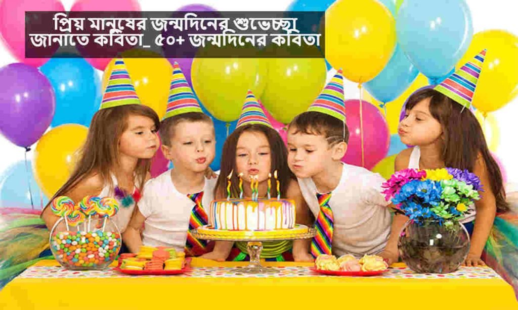 জন্মদিনের শুভেচ্ছা জানাতে কবিতা