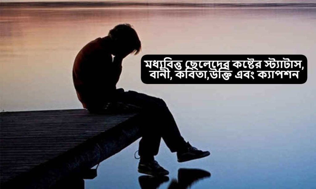 মধ্যবিত্ত ছেলেদের কষ্টের স্ট্যাটাস