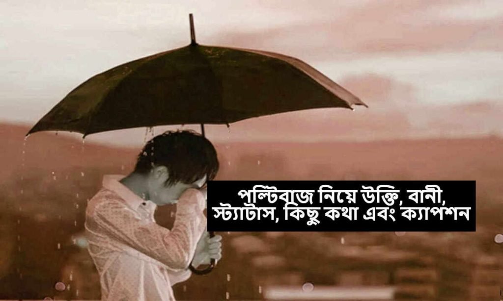 পল্টিবাজ নিয়ে উক্তি