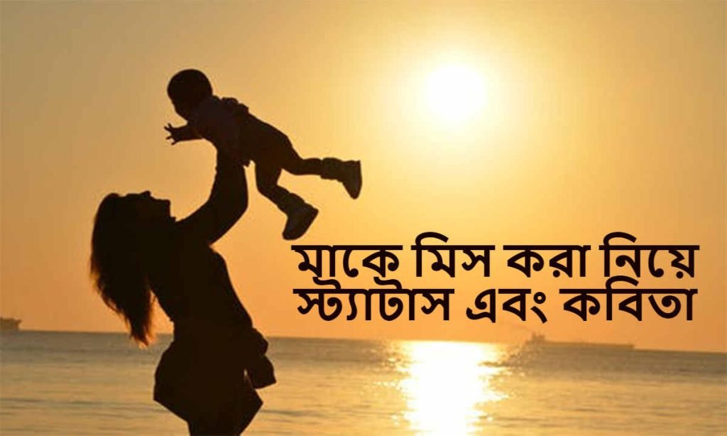 মাকে মিস করা নিয়ে স্ট্যাটাস