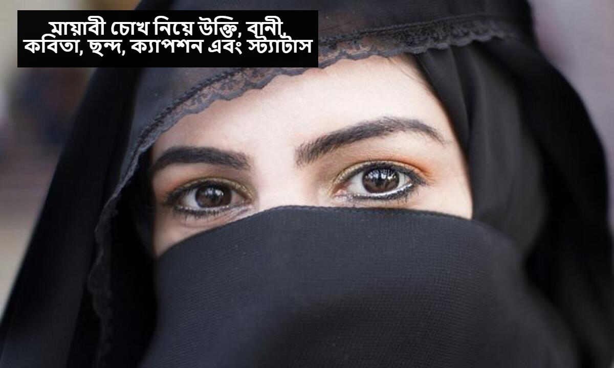 মায়াবী চোখ নিয়ে উক্তি
