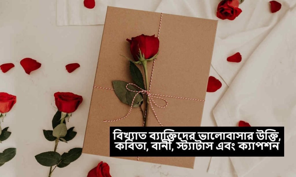 বিখ্যাত ব্যাক্তিদের ভালোবাসার উক্তি