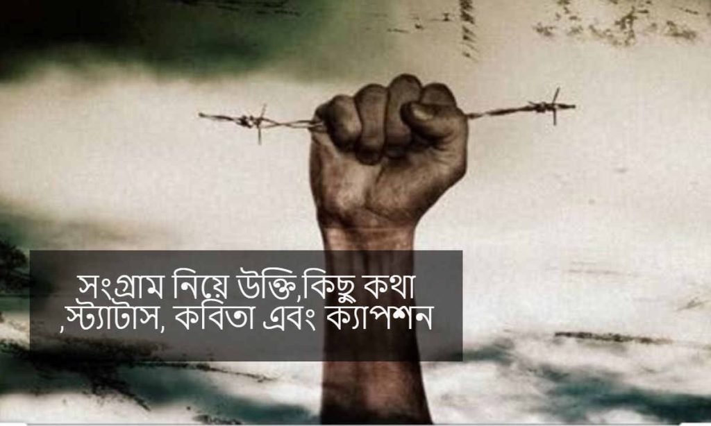 সংগ্রাম নিয়ে উক্তি