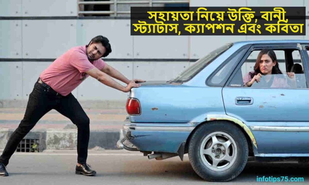 সহায়তা নিয়ে উক্তি