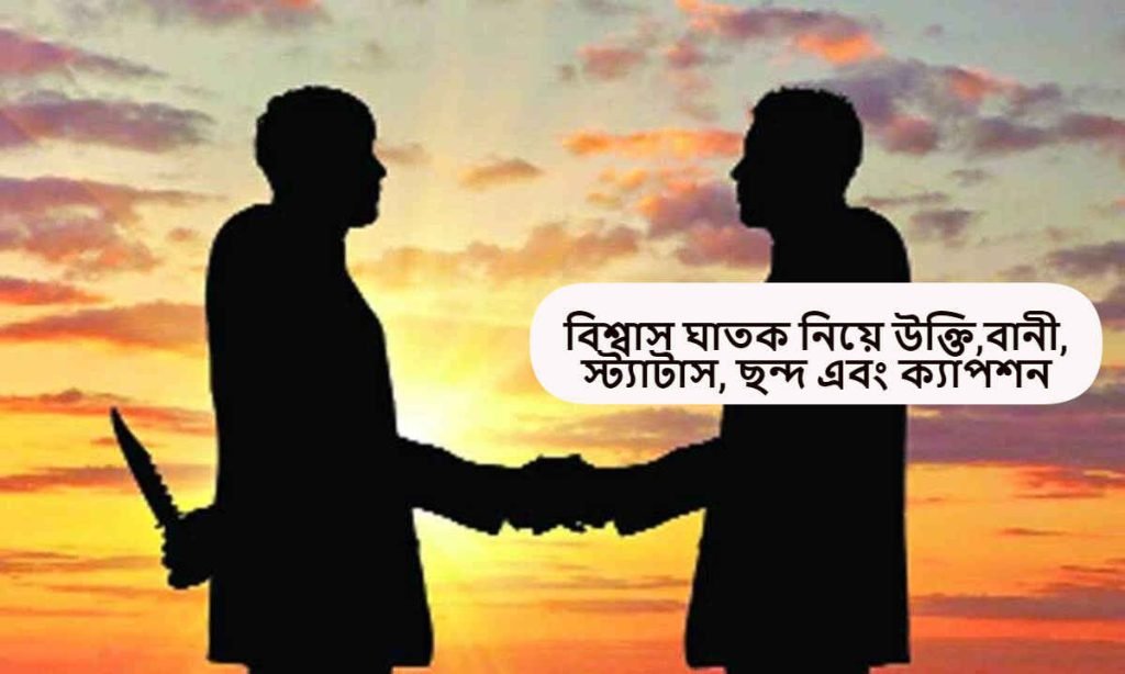 বিশ্বাস ঘাতক নিয়ে উক্তি