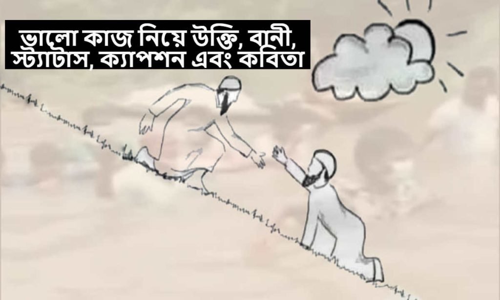 ভালো কাজ নিয়ে উক্তি