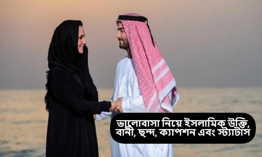 ভালোবাসা নিয়ে ইসলামিক উক্তি