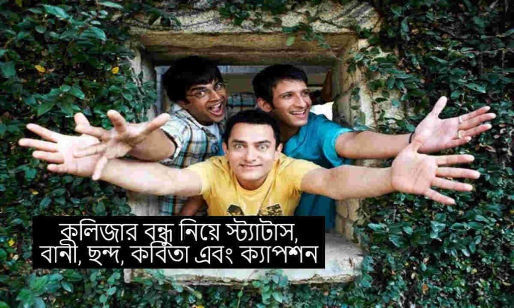 কলিজার বন্ধু নিয়ে স্ট্যাটাস