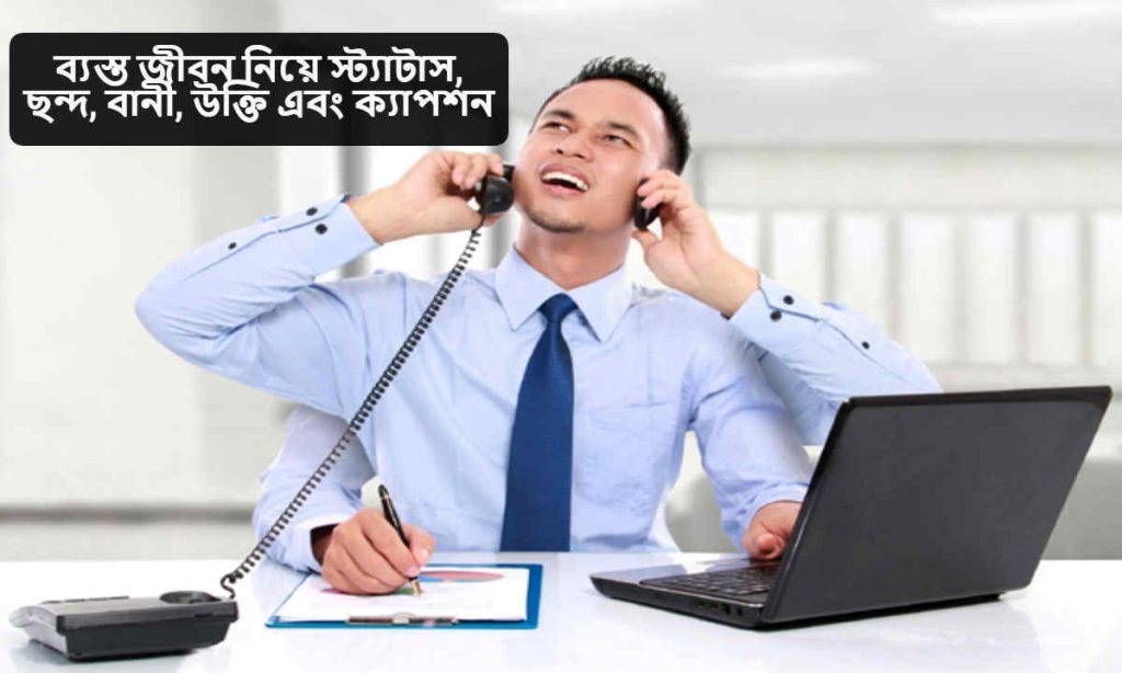 ব্যস্ত জীবন নিয়ে স্ট্যাটাস