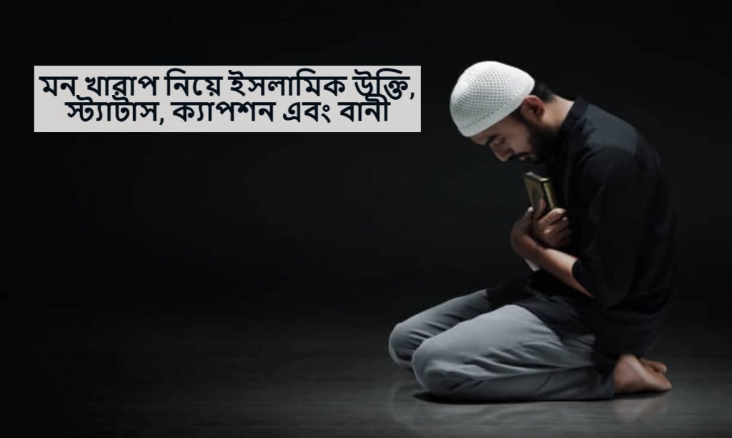 মন খারাপ নিয়ে ইসলামিক উক্তি