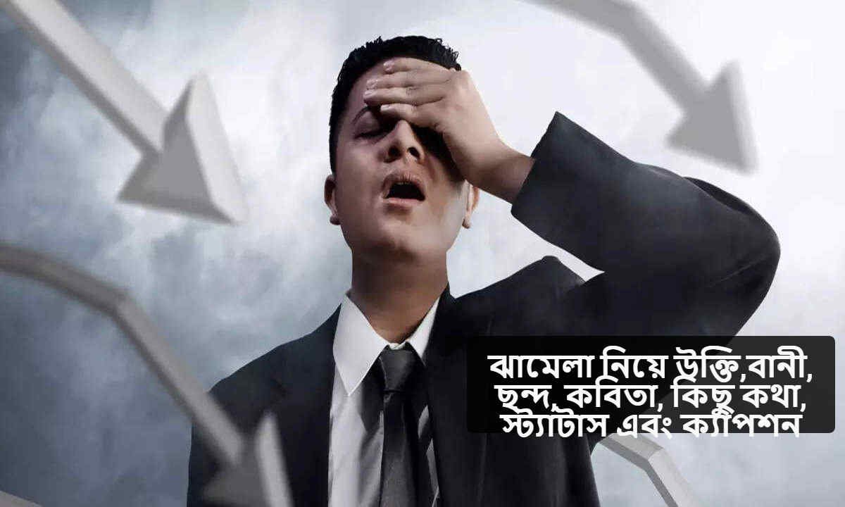 jhamela niye ukti