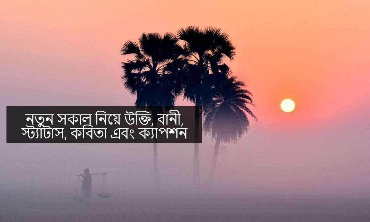 নতুন সকাল নিয়ে উক্তি