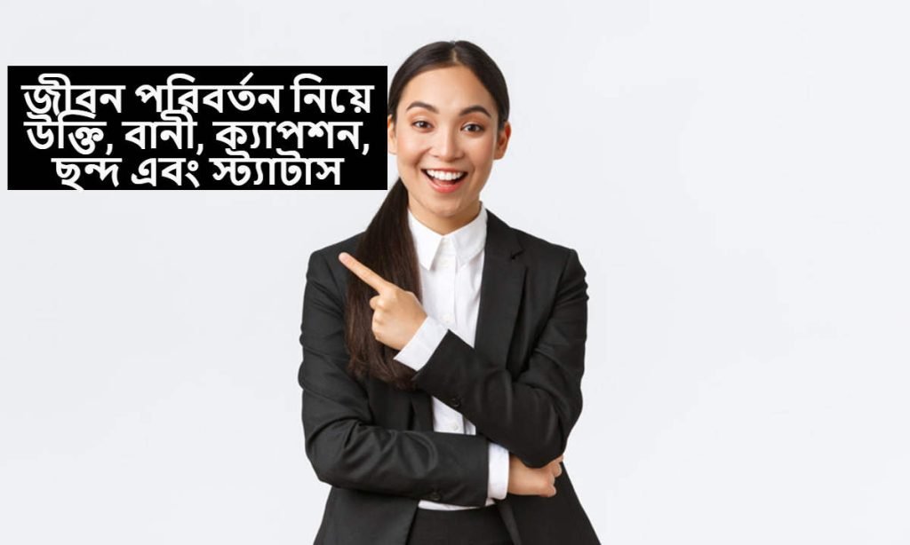 জীবন পরিবর্তন নিয়ে উক্তি