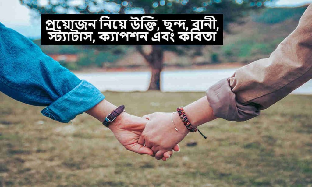 প্রয়োজন নিয়ে উক্তি