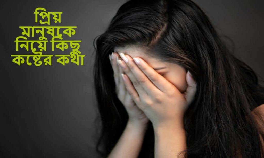 প্রিয় মানুষকে নিয়ে কিছু কষ্টের কথা