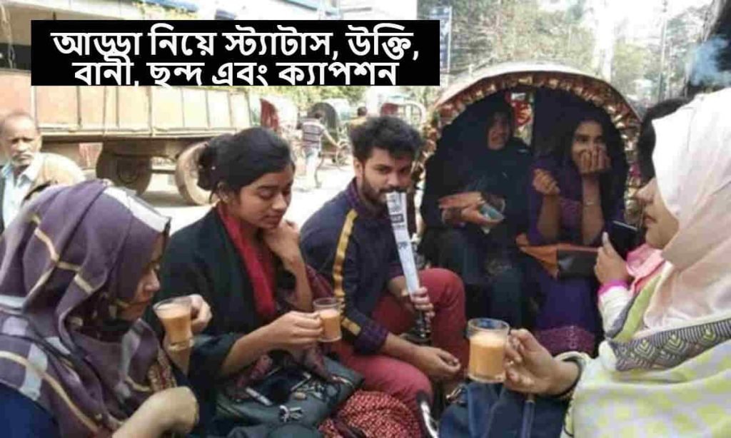 আড্ডা নিয়ে স্ট্যাটাস