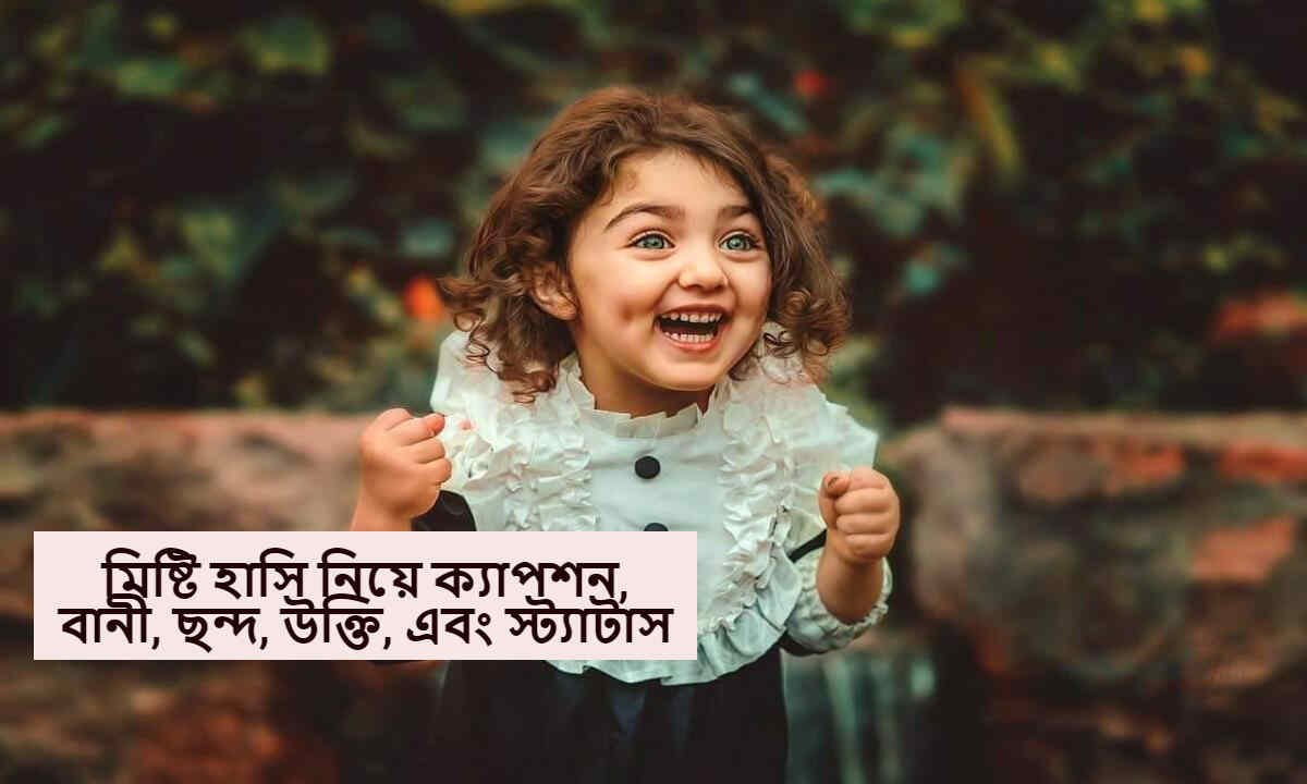 মিষ্টি হাসি নিয়ে ক্যাপশন