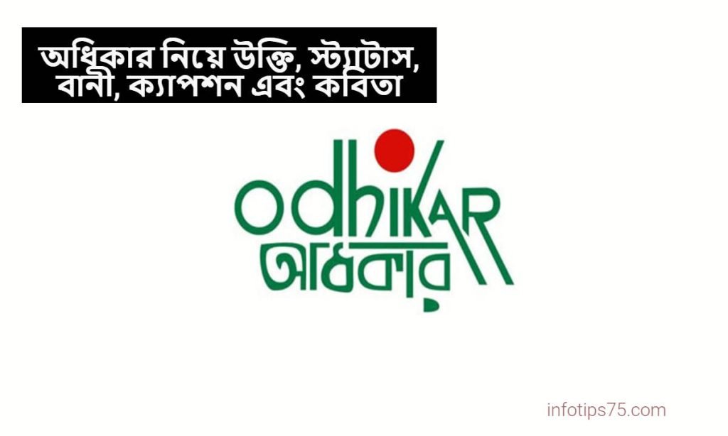 অধিকার নিয়ে উক্তি