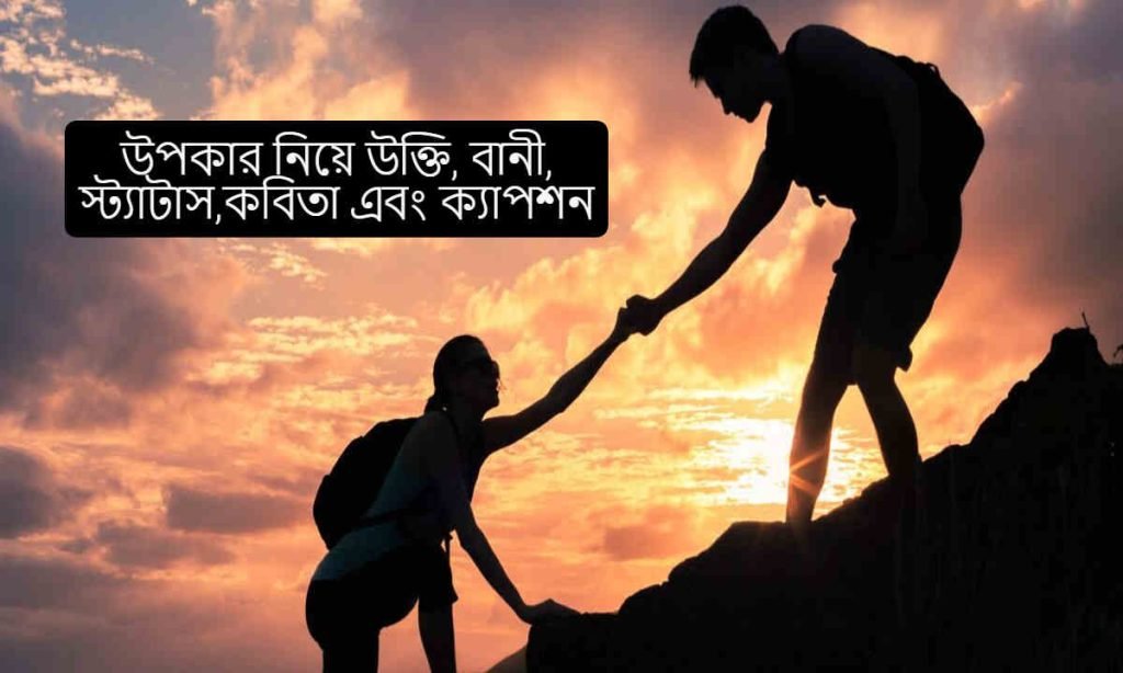 উপকার নিয়ে উক্তি