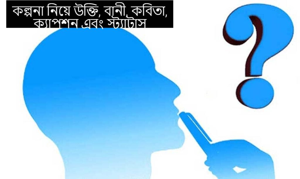 কল্পনা নিয়ে উক্তি
