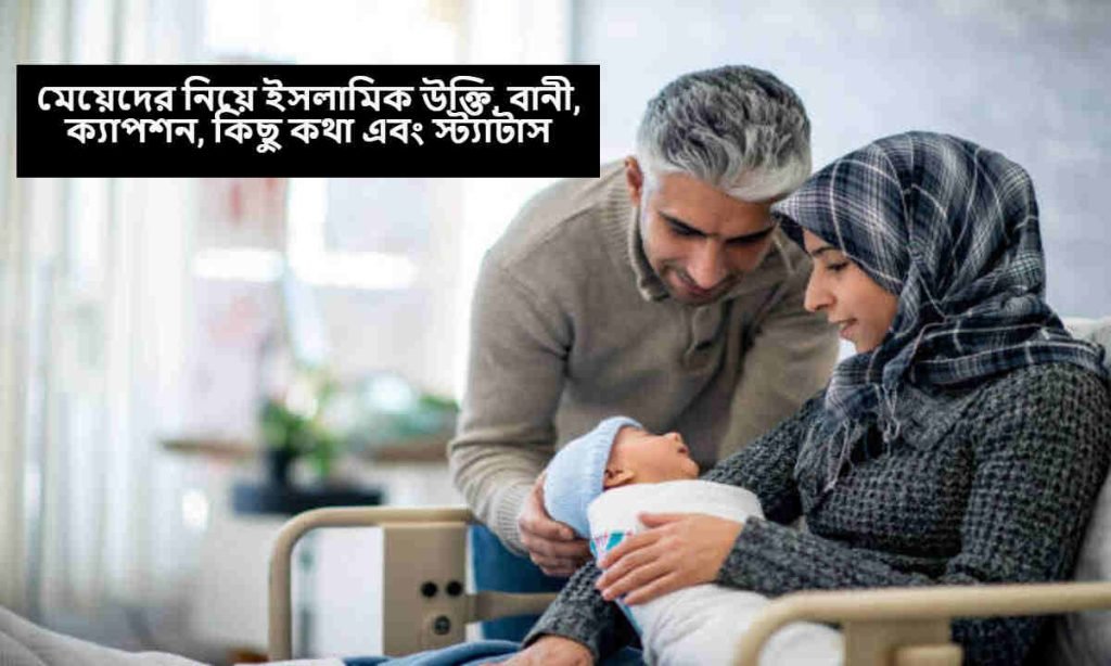 মেয়েদের নিয়ে ইসলামিক উক্তি