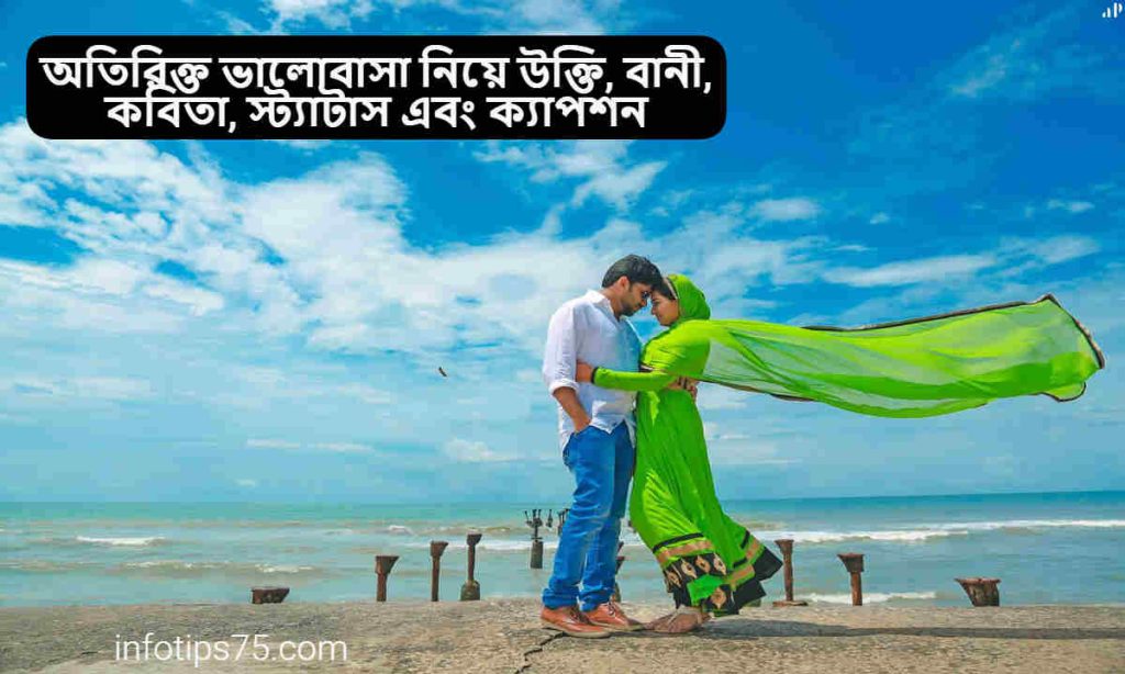 অতিরিক্ত ভালোবাসা নিয়ে উক্তি বানী কবিতা স্ট্যাটাস এবং ক্যাপশন Info Tips