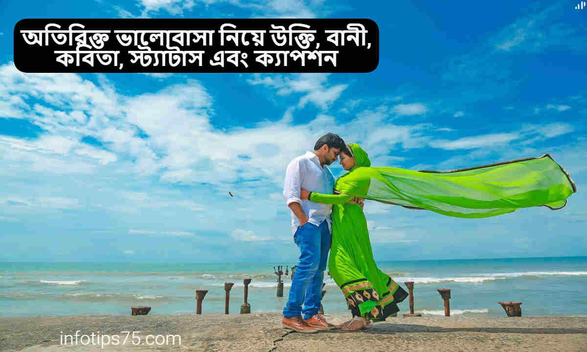 অতিরিক্ত ভালোবাসা নিয়ে উক্তি