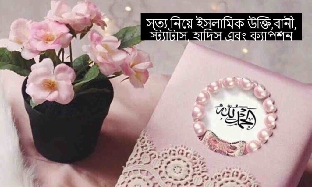 সত্য নিয়ে ইসলামিক উক্তি