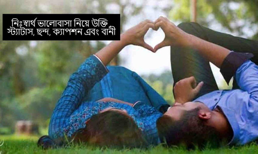 নিঃস্বার্থ ভালোবাসা নিয়ে উক্তি