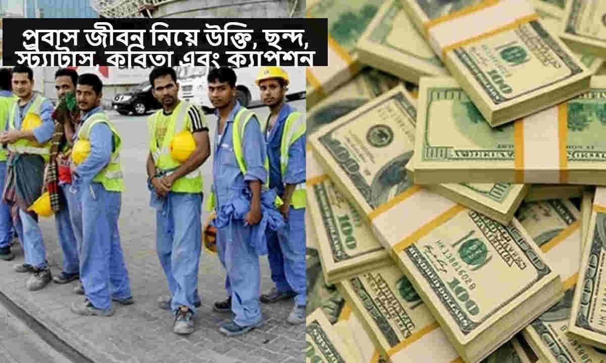 প্রবাস জীবন নিয়ে উক্তি