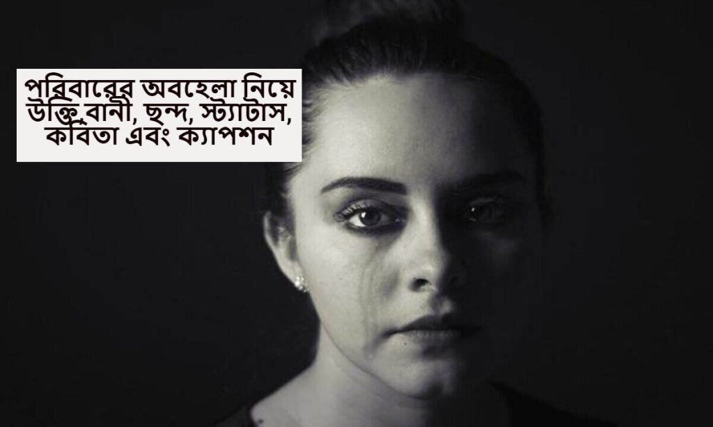 poribarer obohela niye ukti