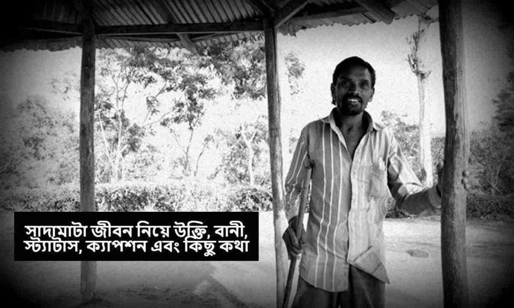 সাদামাটা জীবন নিয়ে উক্তি