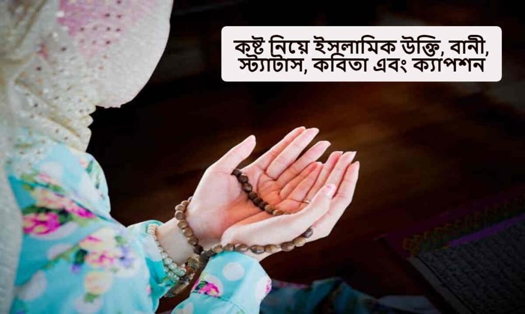 কষ্ট নিয়ে ইসলামিক উক্তি