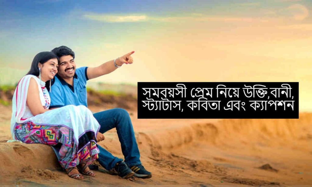 somoboyeshi prem niye ukti