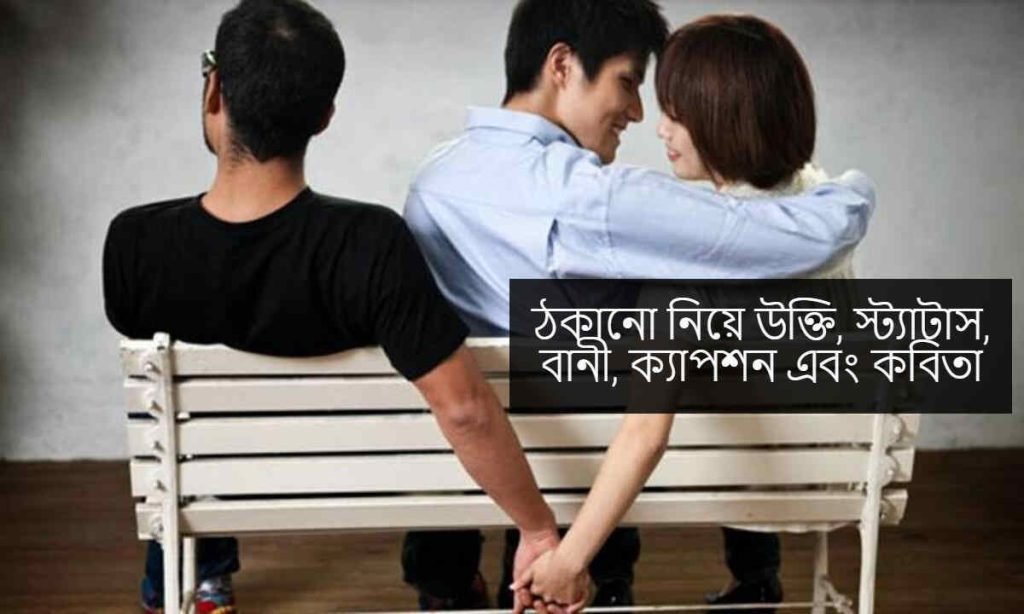 ঠকানো নিয়ে উক্তি