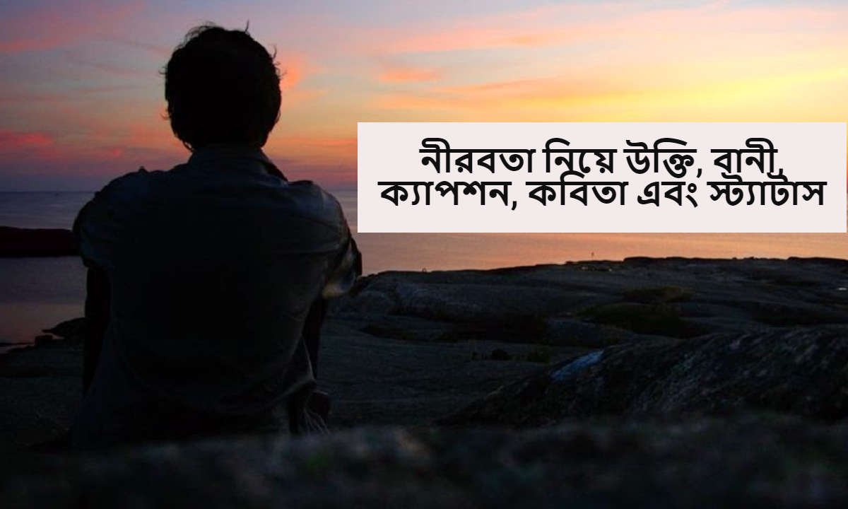 নীরবতা নিয়ে উক্তি