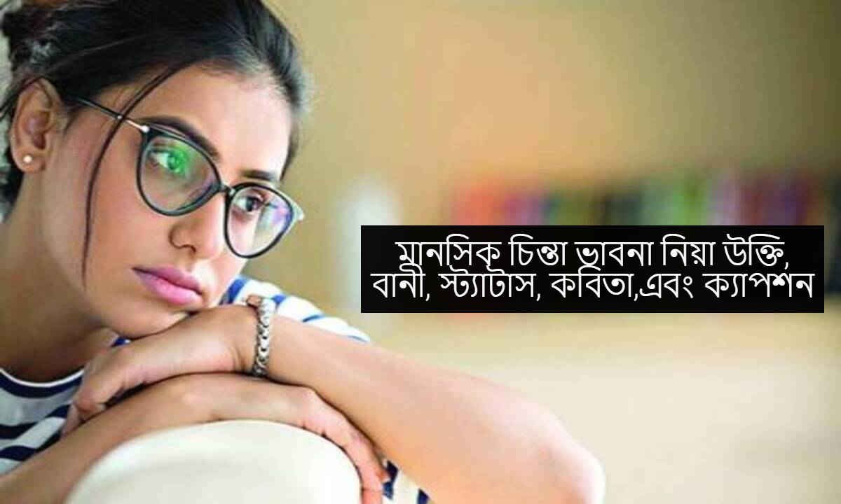 মানসিক চিন্তা ভাবনা নিয়া উক্তি