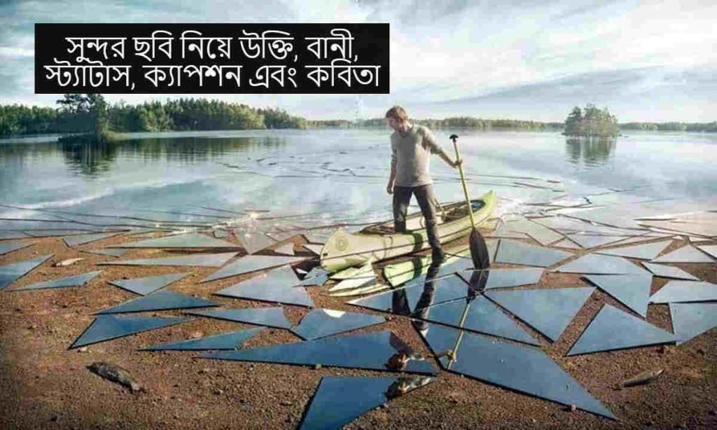 সুন্দর ছবি নিয়ে উক্তি