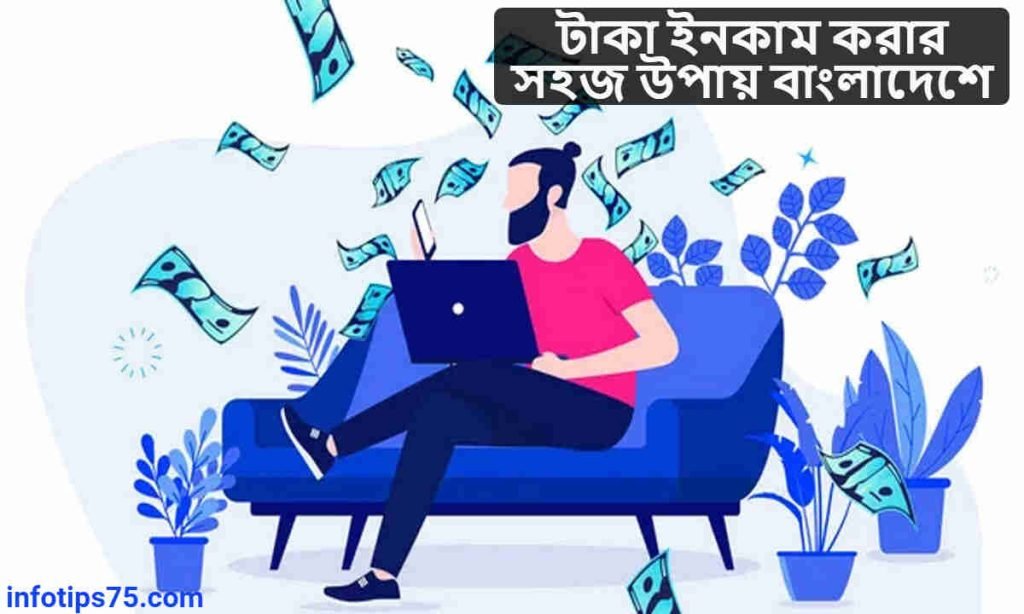 টাকা ইনকাম করার সহজ উপায় বাংলাদেশে