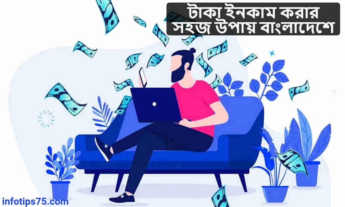 টাকা ইনকাম করার সহজ উপায় বাংলাদেশে