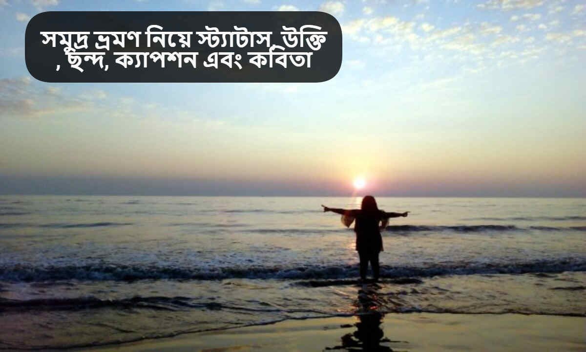 সমুদ্র ভ্রমণ নিয়ে স্ট্যাটাস