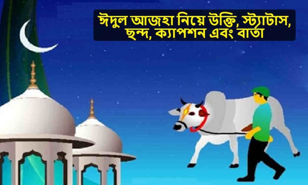 ঈদুল আজহা নিয়ে উক্তি
