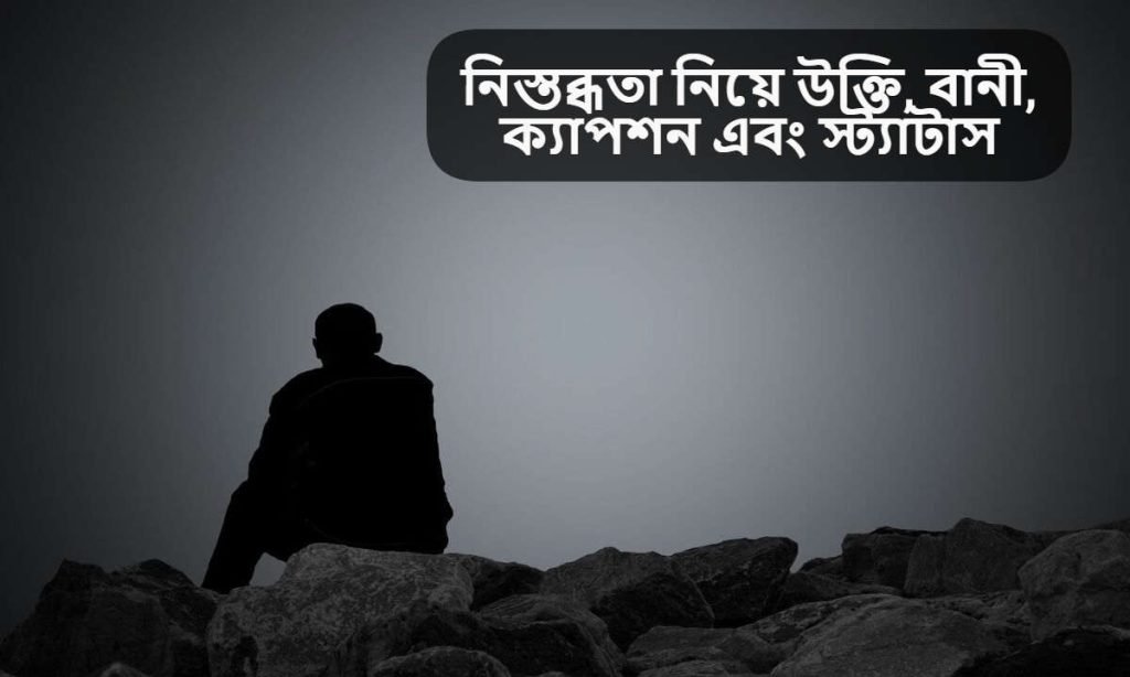 নিস্তব্ধতা নিয়ে উক্তি