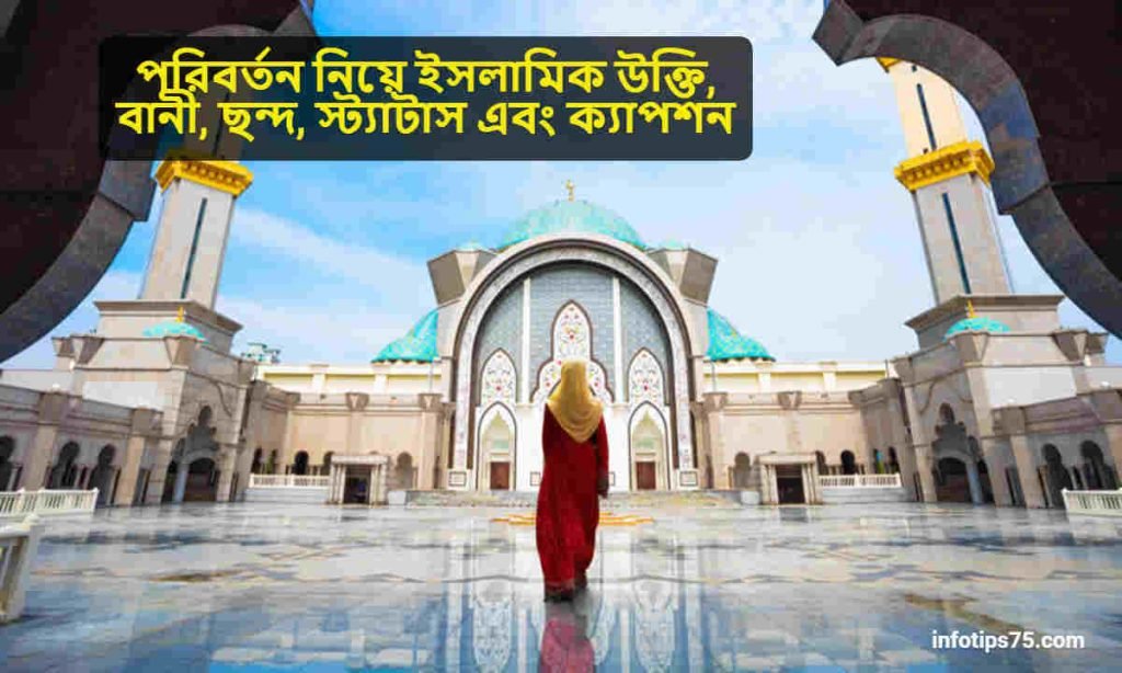 পরিবর্তন নিয়ে ইসলামিক উক্তি