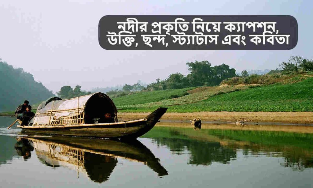 নদীর প্রকৃতি নিয়ে ক্যাপশন