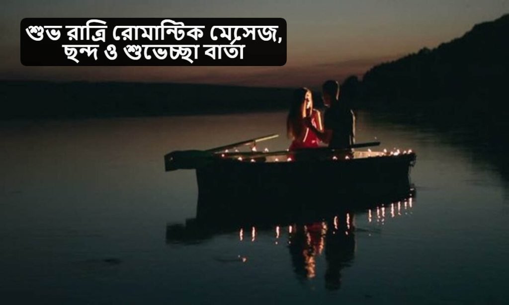 শুভ রাত্রি রোমান্টিক মেসেজ