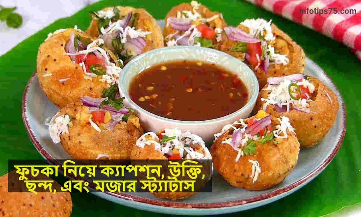ফুচকা নিয়ে ক্যাপশন