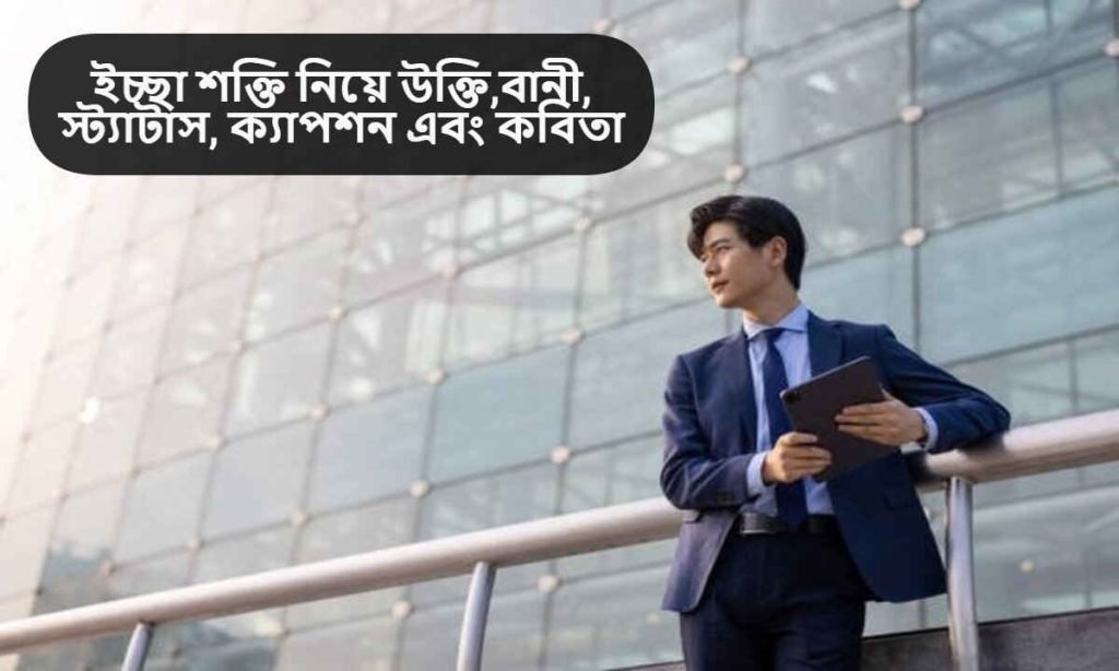 ইচ্ছা শক্তি নিয়ে উক্তি