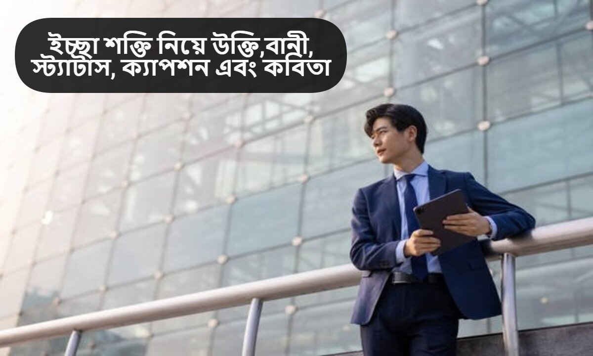 ইচ্ছা শক্তি নিয়ে উক্তি