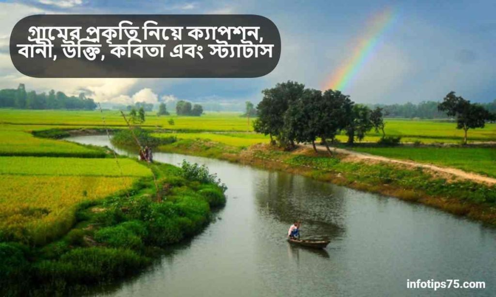 গ্রামের প্রকৃতি নিয়ে ক্যাপশন